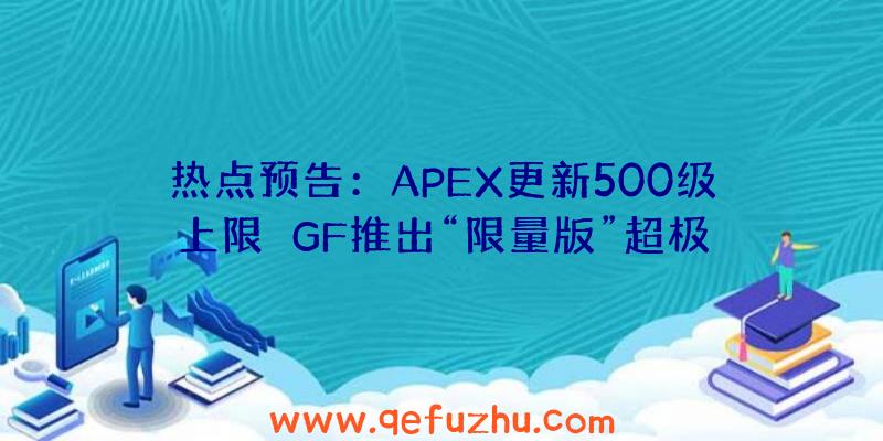 热点预告：APEX更新500级上限